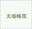 西風(fēng)念，平生愿，一指柔情翰林苑
