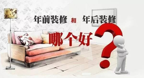 年前裝修還是年后裝修好，今天終于有答案了。