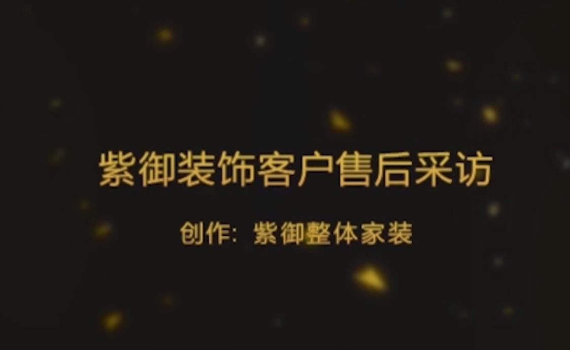 濮陽(yáng)紫御裝飾-建業(yè)桂圓業(yè)主評價(jià)