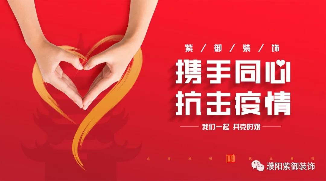 攜手同心 抗擊疫情丨紫御裝飾全面消毒在行動(dòng)！