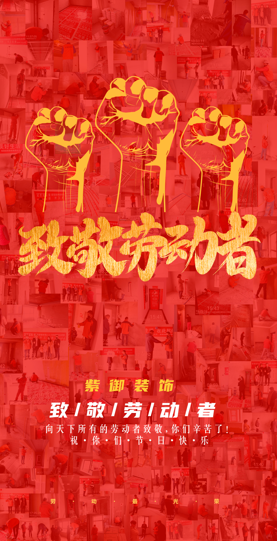 濮陽(yáng)紫御裝飾5.1致敬最美勞動(dòng)者——節日快樂(lè )